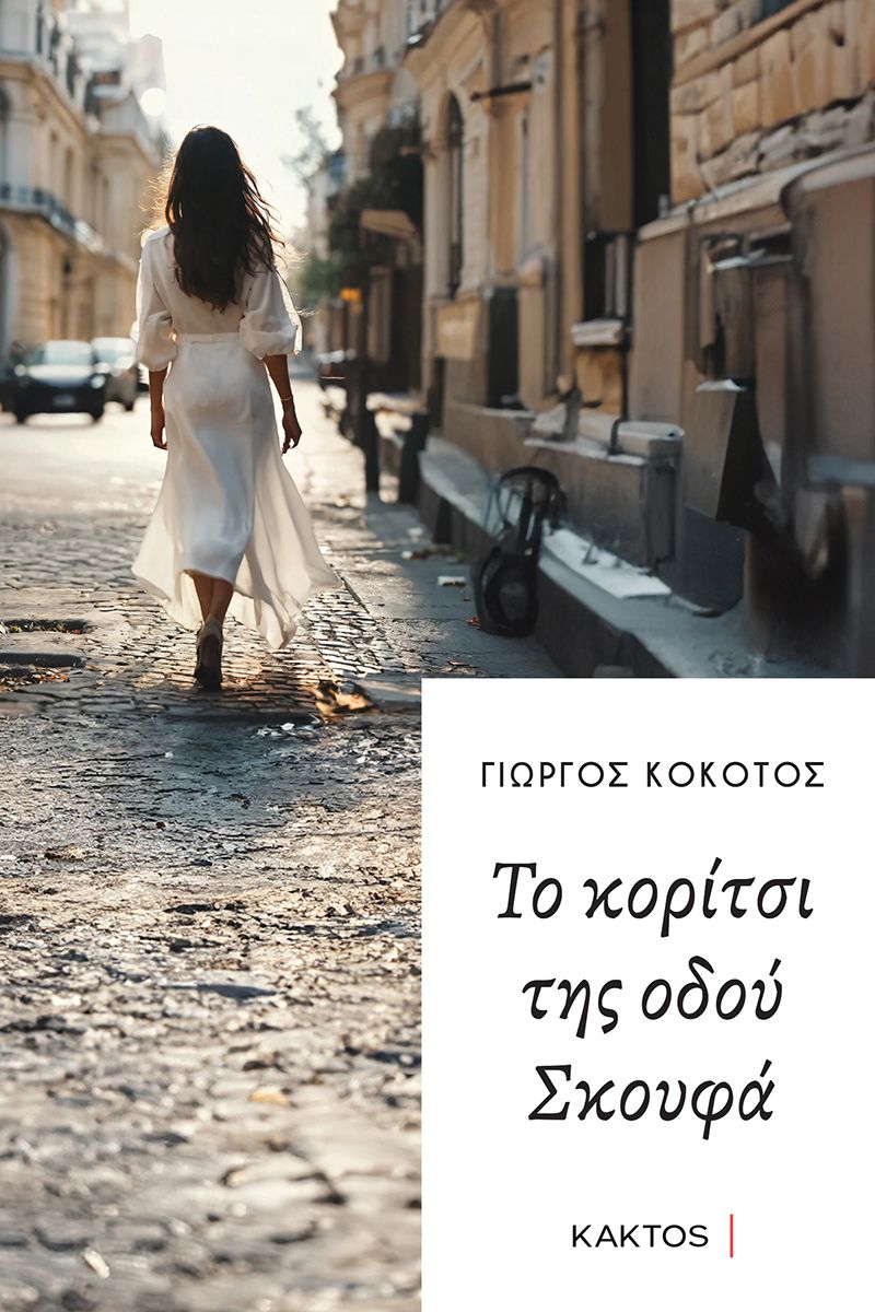 ΚΟΚΟΤΟΣ Γ., Το κορίτσι της οδού Σκουφά