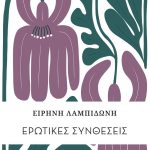 ΛΑΜΠΙΔΩΝΗ Ε., Ερωτικές συνθέσεις