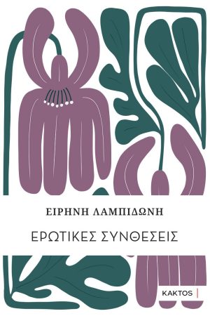 ΛΑΜΠΙΔΩΝΗ Ε., Ερωτικές συνθέσεις