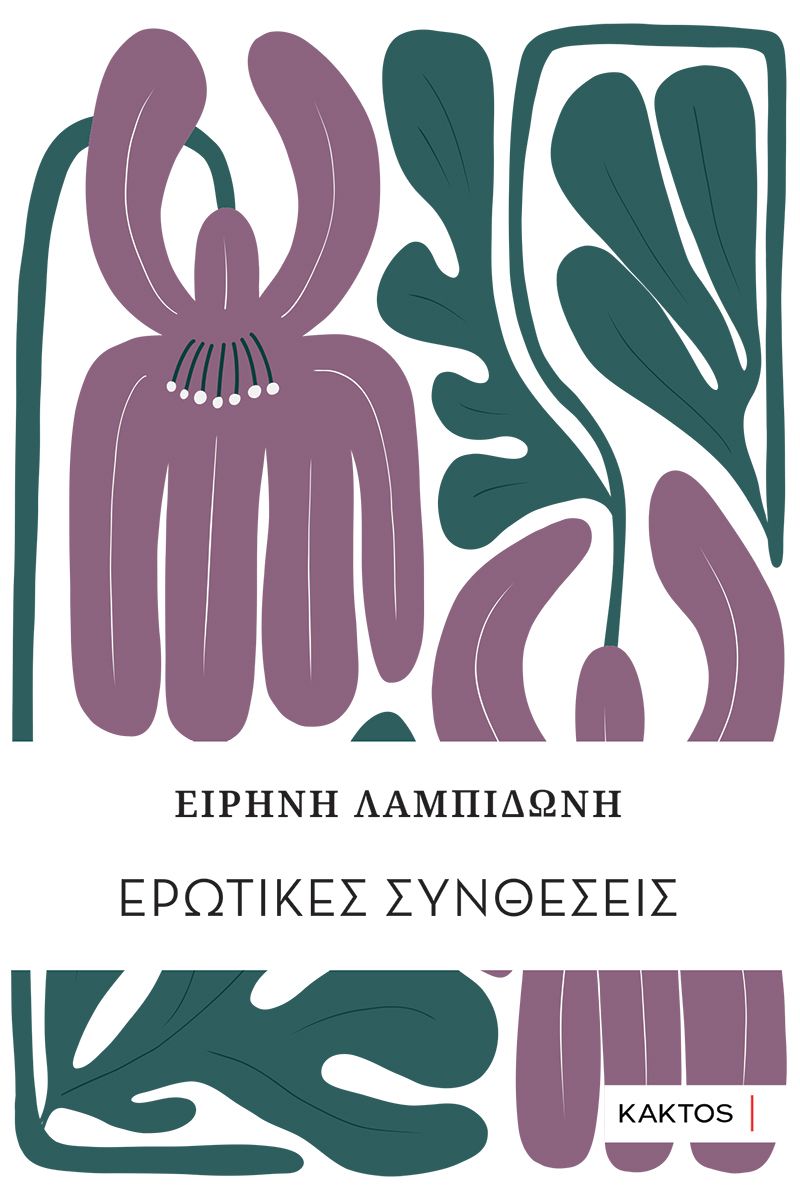 ΛΑΜΠΙΔΩΝΗ Ε., Ερωτικές συνθέσεις