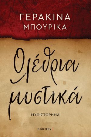 ΜΠΟΥΡΙΚΑ Γ., Ολέθρια μυστικά