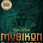 ΛΟΥΚΟΠΟΥΛΟΣ Κ., Εγχειρίδιο μυθικών πλασμάτων