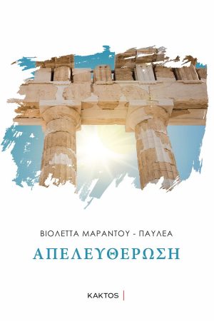 ΠΑΥΛΕΑ Β., Απελευθέρωση