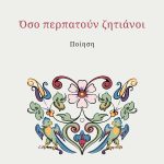 ΡΗΓΑΣ Λ., Όσο περπατούν ζητιάνοι