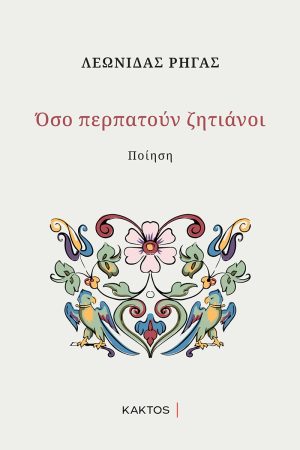 ΡΗΓΑΣ Λ., Όσο περπατούν ζητιάνοι