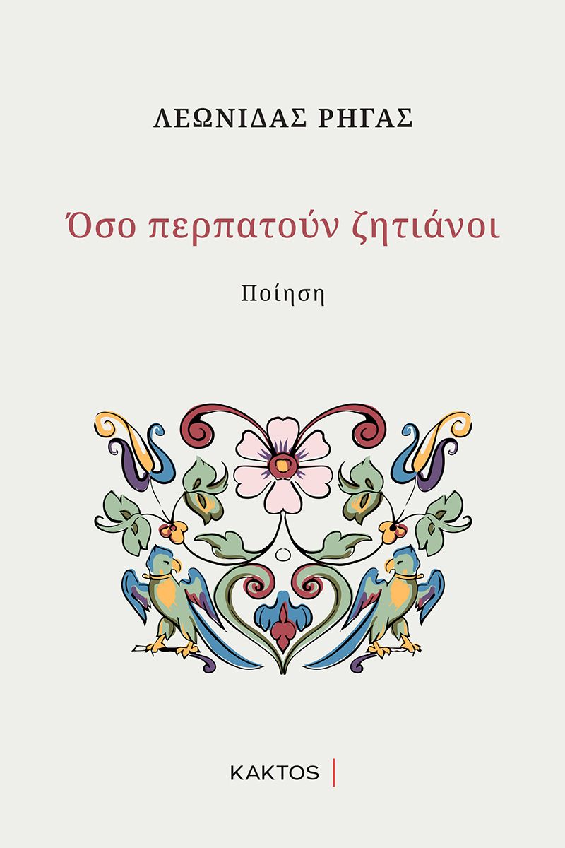 ΡΗΓΑΣ Λ., Όσο περπατούν ζητιάνοι