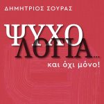 ΣΟΥΡΑΣ Δ., Ψυχολογία...και όχι μόνο