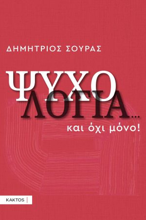 ΣΟΥΡΑΣ Δ., Ψυχολογία...και όχι μόνο
