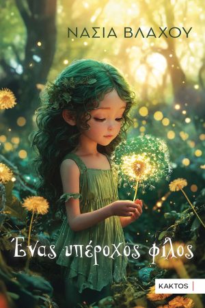 ΒΛΑΧΟΥ Ν., Ένας υπέροχος φίλος