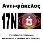 ΓΡΙΒΑΣ ΚΛ., Αντι, φάκελος 17 Νοέμβρη