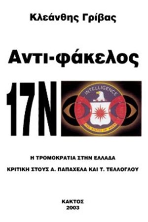 ΓΡΙΒΑΣ ΚΛ., Αντι, φάκελος 17 Νοέμβρη