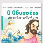 ΛΟΥΚΟΠΟΥΛΟΣ Κ., Ο Οδυσσέας στη σπηλιά του Κύκλωπα