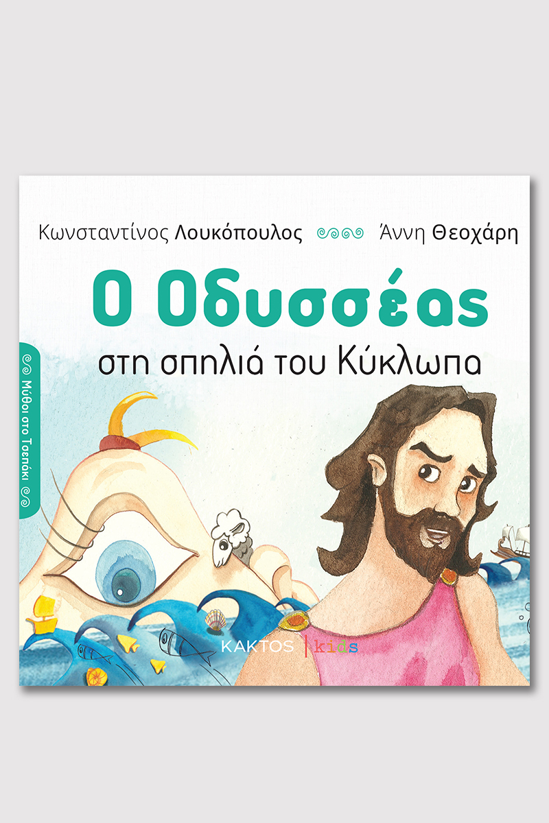 ΛΟΥΚΟΠΟΥΛΟΣ Κ., Ο Οδυσσέας στη σπηλιά του Κύκλωπα