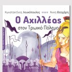 ΛΟΥΚΟΠΟΥΛΟΣ Κ., Ο Αχιλλέας στον Τρωικό πόλεμο