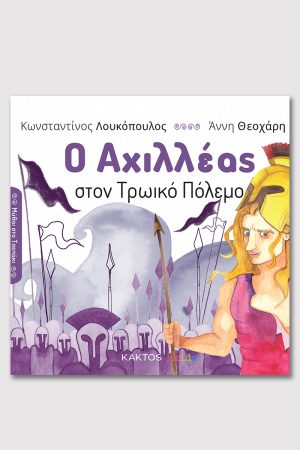 ΛΟΥΚΟΠΟΥΛΟΣ Κ., Ο Αχιλλέας στον Τρωικό πόλεμο