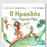 ΛΟΥΚΟΠΟΥΛΟΣ Κ., Ο Ηρακλής και η Λερναία Ύδρα