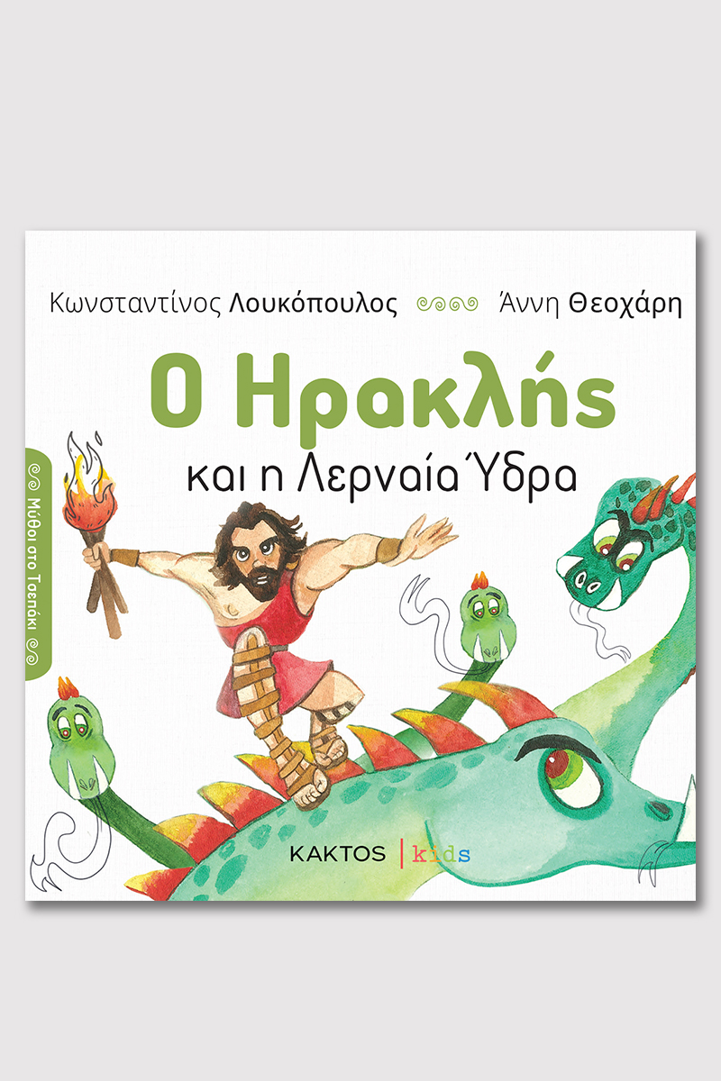 ΛΟΥΚΟΠΟΥΛΟΣ Κ., Ο Ηρακλής και η Λερναία Ύδρα