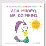 Δεν μπορώ να κοιμηθώ (ΤΑ ΣΥΝΑΙΣΘΗΜΑΤΑ ΤΟΥ ΜΑΝΟΥ)