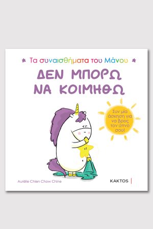 Δεν μπορώ να κοιμηθώ (ΤΑ ΣΥΝΑΙΣΘΗΜΑΤΑ ΤΟΥ ΜΑΝΟΥ)