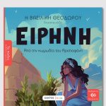 ΘΕΟΔΩΡΟΥ Β., Ειρήνη του Αριστοφάνη (ΤΑ ΠΑΙΔΙΑ ΔΙΑΒΑΖΟΥΝ ΑΡΧΑΙΟΥΣ)