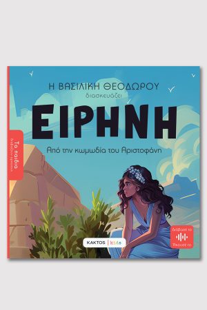 ΘΕΟΔΩΡΟΥ Β., Ειρήνη του Αριστοφάνη (ΤΑ ΠΑΙΔΙΑ ΔΙΑΒΑΖΟΥΝ ΑΡΧΑΙΟΥΣ)