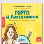 ΘΕΟΧΑΡΗ Α., Γοργώ η λακεδαιμόνια του Ηρόδοτου (ΤΑ ΠΑΙΔΙΑ ΔΙΑΒΑΖΟΥΝ ΑΡΧΑΙΟΥΣ)