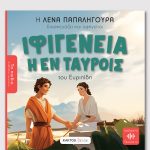 ΠΑΠΑΛΗΓΟΥΡΑ Ε., Ιφιγένεια εν Ταύροις του Ευριπίδη (ΤΑ ΠΑΙΔΙΑ ΔΙΑΒΑΖΟΥΝ ΑΡΧΑΙΟΥΣ)