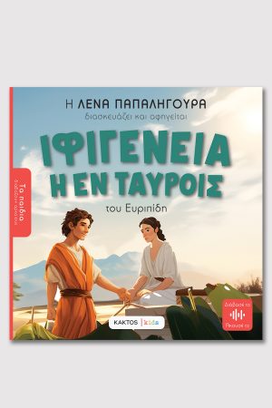 ΠΑΠΑΛΗΓΟΥΡΑ Ε., Ιφιγένεια εν Ταύροις του Ευριπίδη (ΤΑ ΠΑΙΔΙΑ ΔΙΑΒΑΖΟΥΝ ΑΡΧΑΙΟΥΣ)