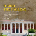 ΑΛΙΚΑΝΙΩΤΗΣ Δ., Η δίκη της γλώσσας