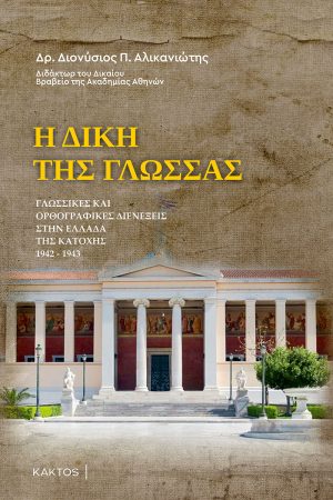 ΑΛΙΚΑΝΙΩΤΗΣ Δ., Η δίκη της γλώσσας