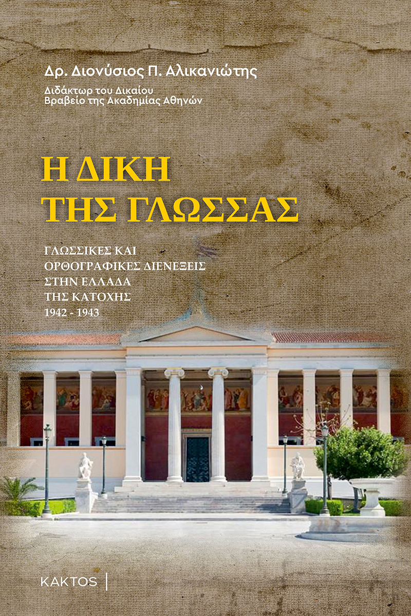 ΑΛΙΚΑΝΙΩΤΗΣ Δ., Η δίκη της γλώσσας