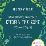 GEE H., Μια (πολύ) σύντομη ιστορία της ζωής πάνω στη Γη