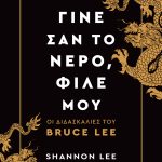 ΛΙ Σ., Γίνε σαν το νερό, φίλε μου