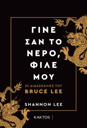 ΛΙ Σ., Γίνε σαν το νερό, φίλε μου