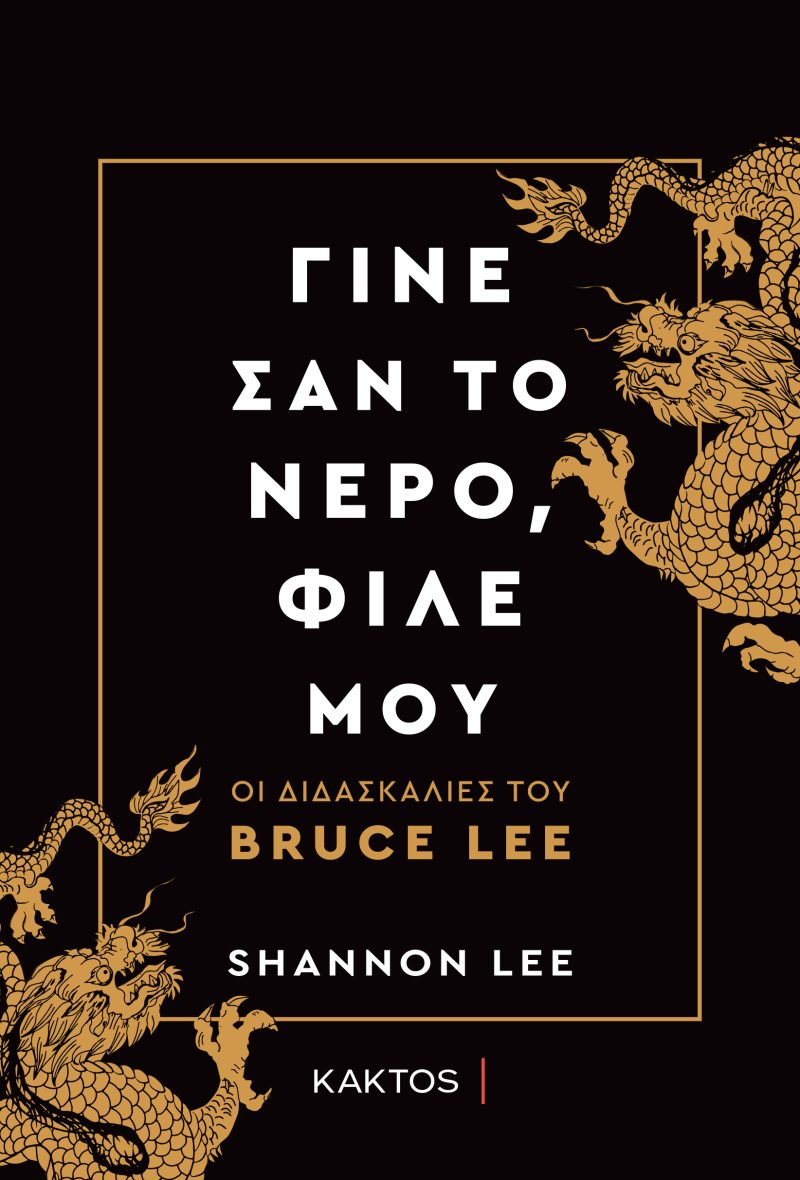 ΛΙ Σ., Γίνε σαν το νερό, φίλε μου