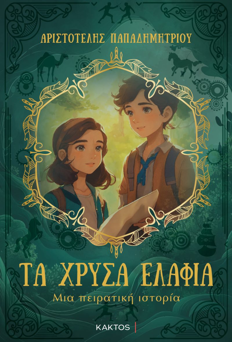 ΠΑΠΑΔΗΜΗΤΡΙΟΥ Αρ., Τα χρυσά ελάφια