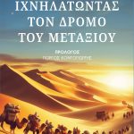 ΦΩΤΟΠΟΥΛΟΥ, ΠΑΠΑΘΑΝΑΣΙΟΥ Θ., Ιχνηλατώντας τον δρόμο του μεταξιού