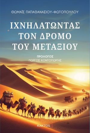 ΦΩΤΟΠΟΥΛΟΥ, ΠΑΠΑΘΑΝΑΣΙΟΥ Θ., Ιχνηλατώντας τον δρόμο του μεταξιού