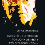 ΠΟΥΛΗΜΕΝΟΣ Σπ., Προέκταση της ποίησης του John Ashbery στο σύγχρονο ντιζάιν