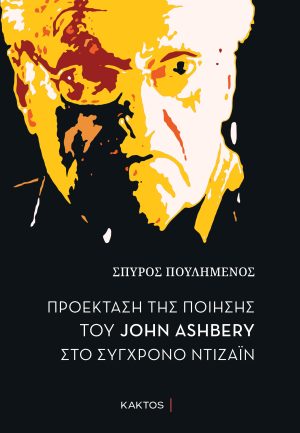 ΠΟΥΛΗΜΕΝΟΣ Σπ., Προέκταση της ποίησης του John Ashbery στο σύγχρονο ντιζάιν