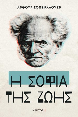 ΣΟΠΕΝΧΑΟΥΕΡ Α., Η σοφία της ζωής