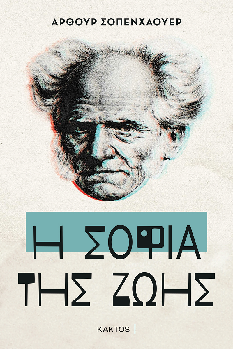 ΣΟΠΕΝΧΑΟΥΕΡ Α., Η σοφία της ζωής