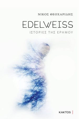 ΘΕΟΧΑΡΙΔΗΣ Ν., Edelweiss, ιστορίες της ερήμου