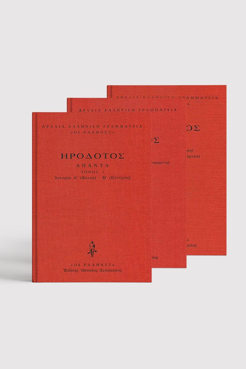 ΣΕΙΡΑ ΗΡΟΔΟΤΟΣ ΔΕΜΕΝΟ