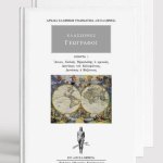 ΣΕΙΡΑ ΕΛΑΣΣΟΝΕΣ ΓΕΩΓΡΑΦΟΙ (3 ΤΟΜΟΙ)