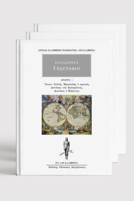 ΣΕΙΡΑ ΕΛΑΣΣΟΝΕΣ ΓΕΩΓΡΑΦΟΙ (3 ΤΟΜΟΙ)