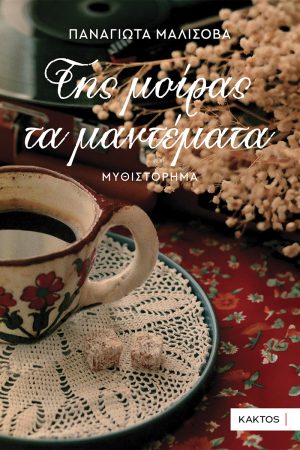 ΜΑΛΙΣΟΒΑ Π., Της μοίρας τα μαντέματα