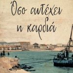 ΠΑΤΣΟΥΡΑ Ε., Όσο αντέχει η καρδιά