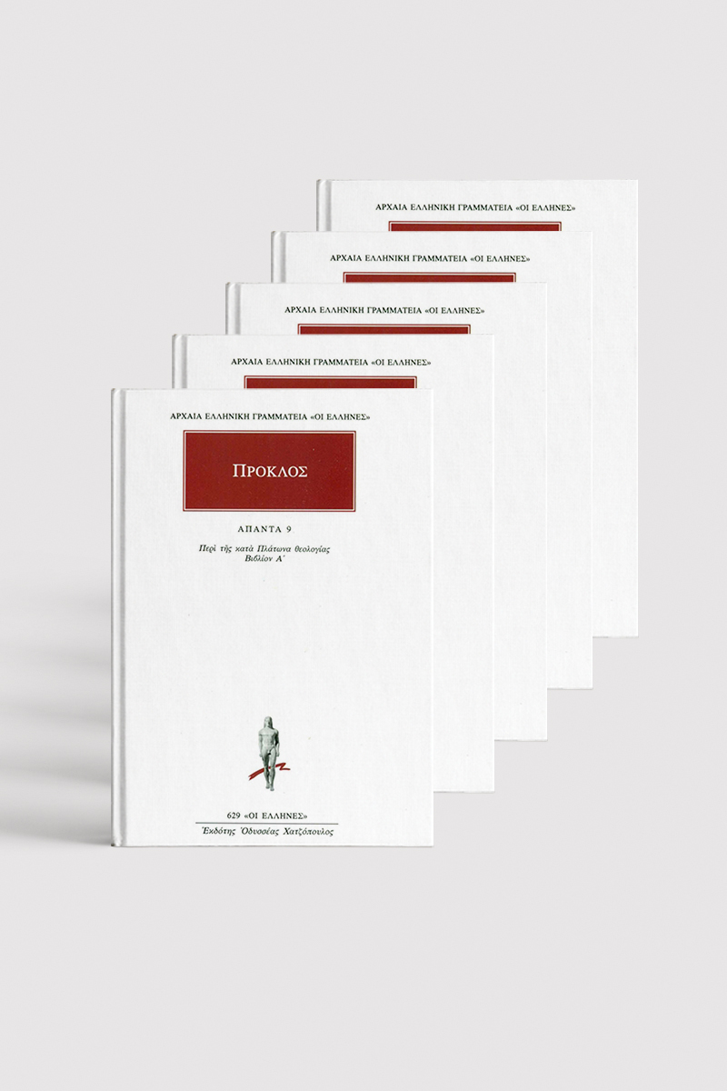 ΥΠΟΜΝΗΜΑ ΣΤΗΝ ΠΟΛΙΤΕΙΑ (6 ΤΟΜΟΙ) ΠΡΟΚΛΟΣ