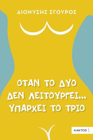 ΣΓΟΥΡΟΣ Δ., Όταν το δυο δεν λειτουργεί...υπάρχει το τρίο